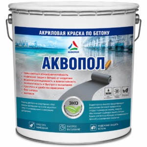 Аквопол - акриловая водная краска для бетонного пола
