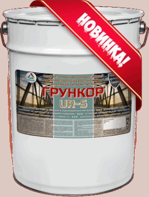 Грункор UR-S - полиуретановый антикоррозионный высокоадгезивный барьерный грунт для любых типов металлов